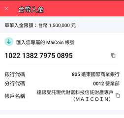 台幣入金
單筆入金限額:台幣1,500,000元
匯入您專屬的MaiCoin 帳⋯⋯