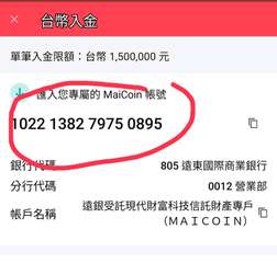 台幣入金
單筆入金限額:台幣1,500,000元
進入您專屬的 MaiCoin ⋯⋯