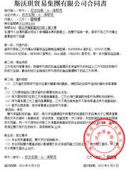 斯沃琪貿易集團有限公司合同書
被代理人(甲方):尼古拉斯·G·海耶克
法定代表人⋯⋯