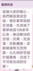 選擇訊息
感謝大家的關心,
我們轄區變成空
城,現在萬華區都
在消毒,也消滅了
⋯⋯