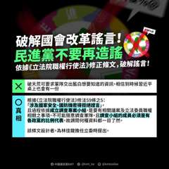 進
破解國會改革謠言!
民進黨不要再造謠
DEMOCR
進
PROGRE
#?&⋯⋯