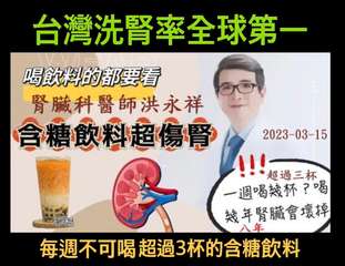 台灣洗腎率全球第一
喝飲料的都要看
腎臟科醫師洪永祥
含糖飲料超傷腎
2023-⋯⋯