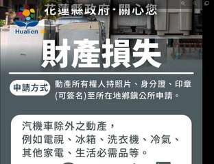 Hualien
花蓮縣政府·關心您
財產損失
申請方式
動產所有權人持照片、身份⋯⋯