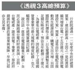 透視3高總預算
行政院通過一一二年度中央政府總預
算案,歲出創新高;主因之一是經⋯⋯