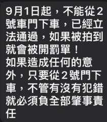 9月1日起,不能從2
號車門下車,已經立
法通過,如果被拍到
就會被開罰單!
如⋯⋯