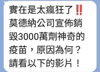 實在是太瘋狂了!!
莫德納公司宣佈銷
毀3000萬劑神奇的
疫苗,原因為何?
請⋯⋯