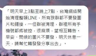 「明天早上3點至晚上7點,台灣網絡開
始清理整頓LINE,所有族群都不要發圖
片⋯⋯