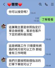 慧雯
你可以接受嗎?
19:41
已讀
19:42
這兼職主要是依照指定訂
單去⋯⋯