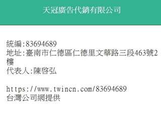 天冠廣告代銷有限公司
統編:83694689
地址:臺南市仁德區仁德里文華路三段⋯⋯