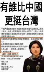 有誰比中國
更挺台灣
中國大陸國家對台辦事處透過台商領袖向台灣領導人蔡英
文表示⋯⋯