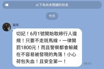 以下為尚未閱讀的訊息
今天
龍哥
切記!6月1號開始取締行人違
規!只要不走斑馬⋯⋯