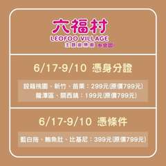 六福村
LEOFOO VILLAGE
主題遊樂園(水樂園)
6/17-9/10 ⋯⋯