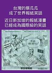 台灣的蔡瓜瓜
成了世界報紙笑話
近日新加坡的報紙漫畫
已經成為國際級的笑話
保护⋯⋯