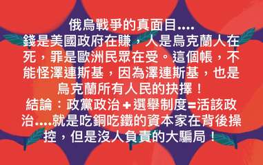 俄烏戰爭的真面目....
錢是美國政府在賺,人是烏克蘭人在
死,罪是歐洲民眾在受⋯⋯