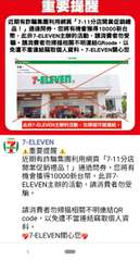 重要提醒
近期有詐騙集團利用網頁「7-11分店開業促銷禮
品!」通過問券,您將有⋯⋯