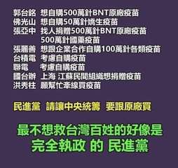 郭台銘
佛光山
張亞中
想自購500萬針BNT原廠疫苗
想自購50萬針嬌生疫苗
⋯⋯