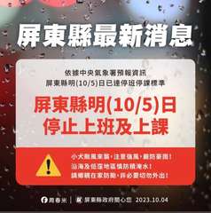 屏東縣最新消息
依據中央氣象署預報資訊
屏東縣明(10/5)日已達停班停課標準
⋯⋯