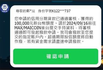 MAX
尊敬的鄭*辰 身份字號K122***737
您申請的信用分期貸款已通過審⋯⋯