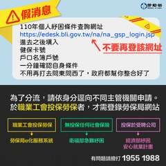 △假消息
110年個人紓困條件查詢網址
https://edesk.bli.go⋯⋯