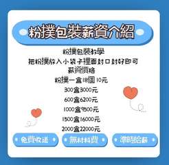 粉撲包裝薪資介紹
粉撲包裝教學
把粉撲放入小袋子裡面封口封好即可
薪資價格
粉撲⋯⋯