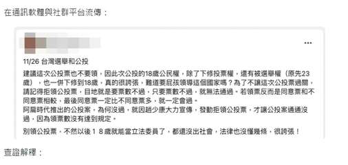 在通訊軟體與社群平台流傳:
11/26 台灣選舉和公投
建議這次公投票也不要領,⋯⋯