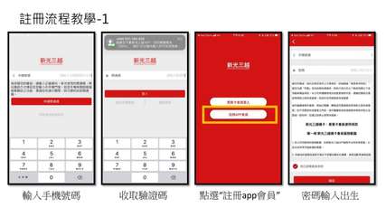 註冊流程教學-1
新光三越
SHIN HONG MITSUKOSHI
App S⋯⋯
