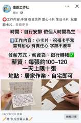 遠距工作社
贊助。
工作內容:手寫 祝賀信件 愛心卡片 生日卡片 兒童
節卡片 ⋯⋯