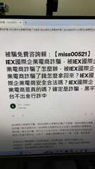 咨詢賴:【miss0052

電商詐騙-被iex國際企業電商詐騙了怎麼辦-被ie⋯⋯