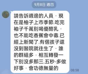 9月8日 週四
請告訴週邊的人員,現
在是柚子上市季節.吃完
袖子千萬别喝優酪乳⋯⋯