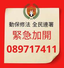 動保修法 全民連署
緊急加開
089717411
