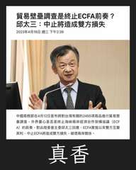 貿易壁壘調查是終止ECFA前奏?
邱太三:中止將造成雙方損失
2023年4月19⋯⋯