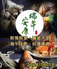 粽情粽意,飄香千里
端午佳節,好運連連
2024/06/10

