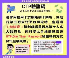 臺北市政府警察局刑事警察大隊
OTP驗證碼
—避免信用卡遭盗刷的最後防線
反詐騙⋯⋯