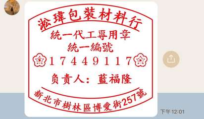 「淞瑋包裝材料行
統一代工專用章
統一編號
17449 1 1 78
负责人:藍⋯⋯