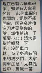 現在已有六輛車報
案,如果有人拿著
名片,敲你車窗向
你問路,絕對不能
開窗。因⋯⋯