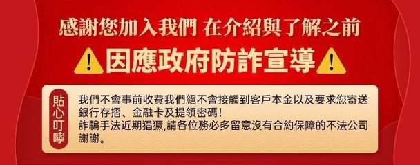 感謝您加入我們 在介紹與了解之前
因應政府防詐宣導
我們不會事前收費我們絕不會接⋯⋯