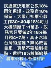 民進黨決定軍公教18%
兩年退場,政務官18%
保留,大眾可知軍公教
工作30~⋯⋯