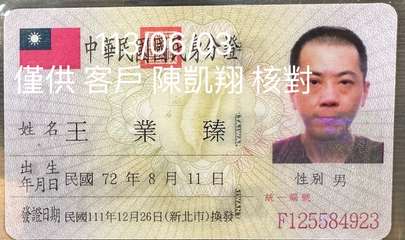 中華民國民身份證
「僅供 客戶 陳凱翔 核對
TAIWAN
AIWANT
姓名王⋯⋯