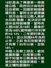 18趴是為了興建第一條高
速公路,政府向沙烏地阿
拉伯貸款,因國家無錢償
還利息⋯⋯