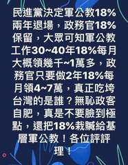 民進黨決定軍公教18%
兩年退場,政務官18%
保留,大眾可知軍公教
工作30~⋯⋯