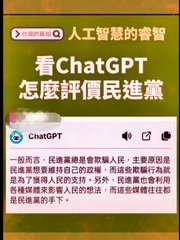 台灣的真相 人工智慧的睿智
ChatGPT
怎麼評價民進黨
一般而言,民進黨總是⋯⋯