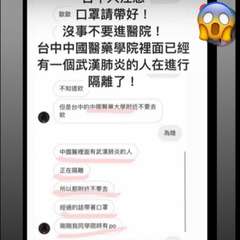 歐歐 口罩請帶好!
沒事不要進醫院!
台中中國醫藥學院裡面已經
有一個武漢肺炎的⋯⋯