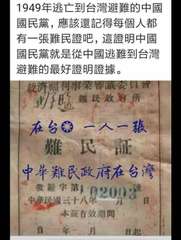1949年逃亡到台灣避難的中國
國民黨,應該還記得每個人都
有一張難民證吧,這證⋯⋯
