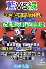 藍VS綠
「0403花蓮震後條例」
由藍召集協商
民進黨反對花蓮重建
立委
洪孟⋯⋯