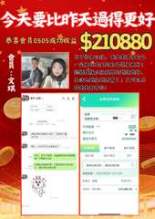 今天要比昨天過得更好
恭喜會員0505成功收益 $210880
會員
文
琪
|⋯⋯