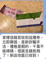 AMA
新台幣
家裡信箱若收到這禮券,
立即撕毀,是新詐騙手
法,禮卷是假的,千⋯⋯