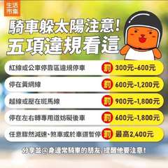 生活
市集
騎車躲太陽注意!
五項違規看這
紅線或公車停靠區違規停車
罰300元⋯⋯