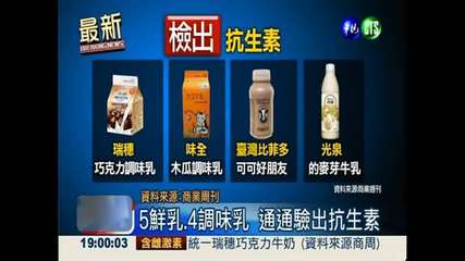 最新
BREAKING NEWS
檢出 抗生素
瑞穗
巧克力調味乳木瓜調味乳
味⋯⋯