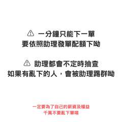 A 一分鐘只能下一單
要依照助理發單配額下呦
A 助理都會不定時抽查
如果有亂下⋯⋯