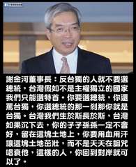 f 打馬悍將粉絲團
謝金河董事長:反台獨的人就不要選
總統,台灣假如不是主權獨立⋯⋯